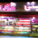 بستنی شادی(شیراز)