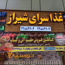 رستوران غذاسرای شیراز
