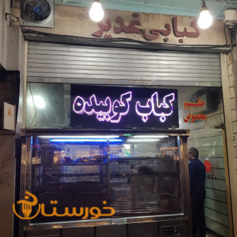 رستوران حلیم کبابی غدیر