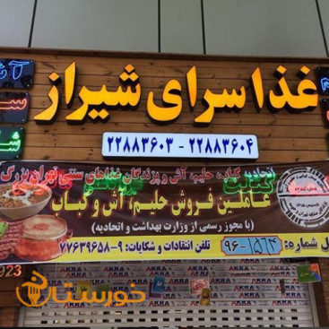 رستوران غذاسرای شیراز
