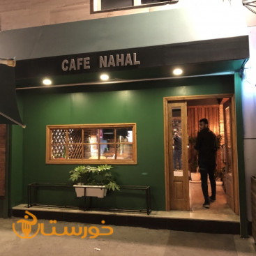 کافه رستوران نهال(ساری)