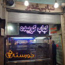 رستوران حلیم کبابی غدیر