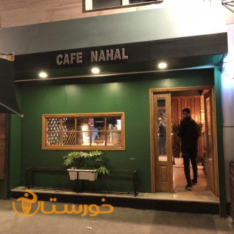 کافه رستوران نهال(ساری)