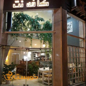 کافه رستوران نت(بابل)