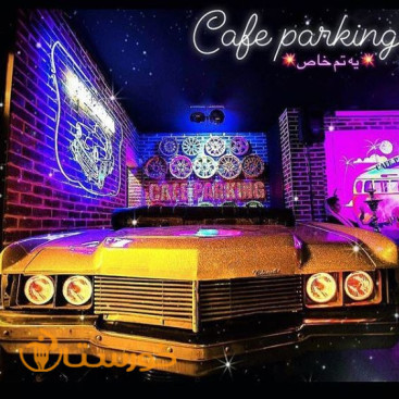 کافه پارکینگ